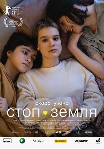 Постер фильма «Стоп-Земля»