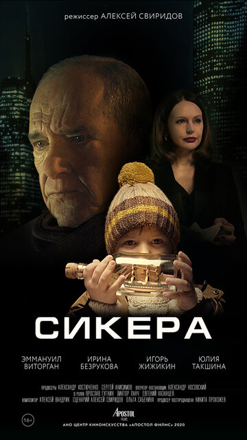 Постер фильма «Сикера»