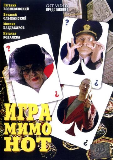Постер фильма «Игра мимо нот»