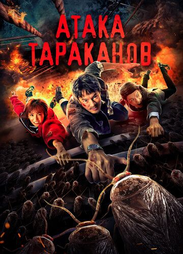Постер фильма «Атака тараканов»
