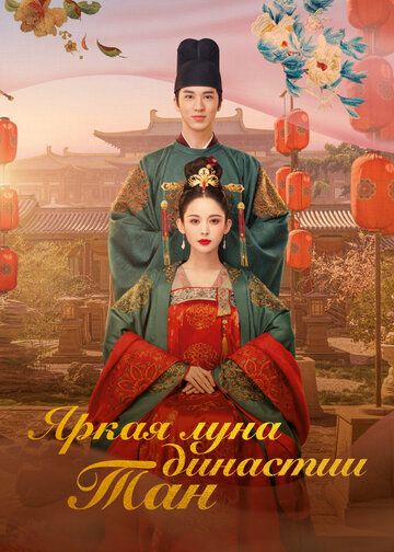 Постер фильма «Яркая луна династии Тан»