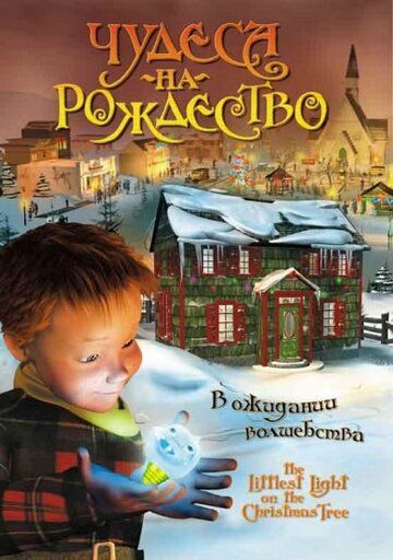 Постер фильма «Чудеса на Рождество»