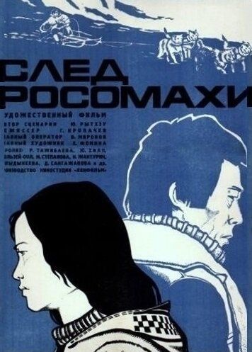 Постер фильма «След росомахи»