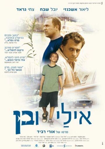 Постер фильма «Эли и Бен»