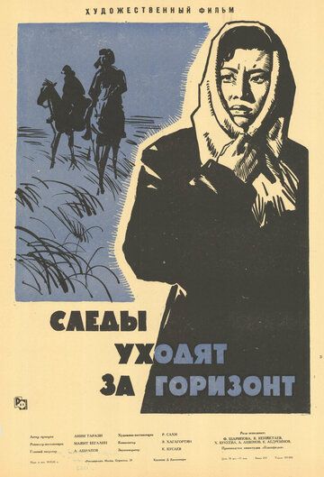 Постер фильма «Следы уходят за горизонт»