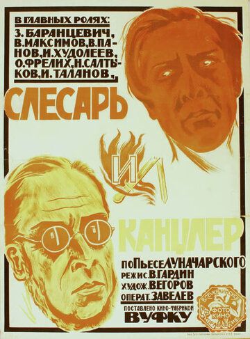 Постер фильма «Слесарь и канцлер»
