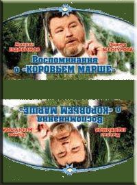 Постер фильма «Воспоминание о «Коровьем марше»»