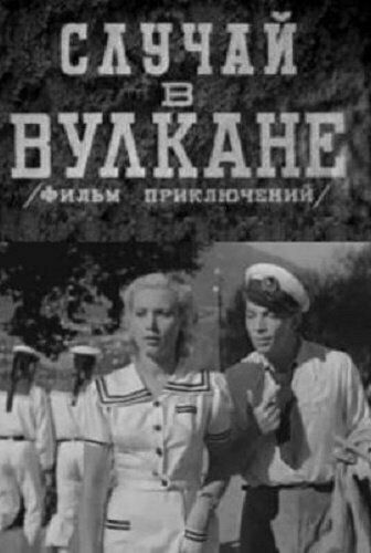 Постер фильма «Случай в вулкане»