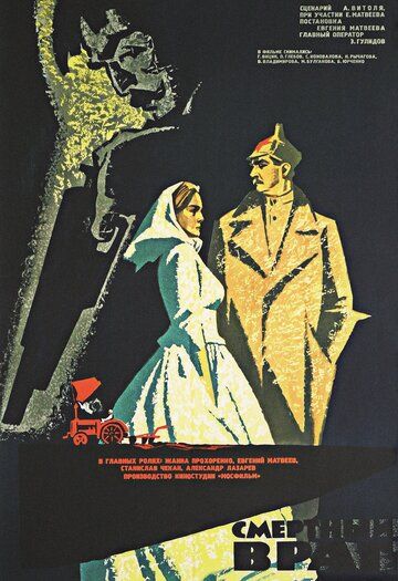 Постер фильма «Смертный враг»