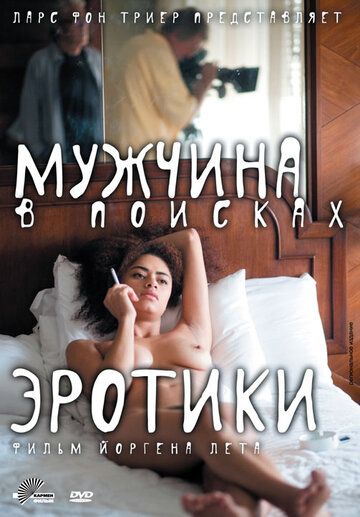 Постер фильма «Мужчина в поисках эротики»