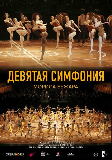 Постер фильма «Девятая симфония Мориса Бежара»