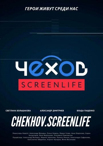 Постер фильма «Чехов. Screenlife»