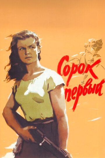 Сорок первый