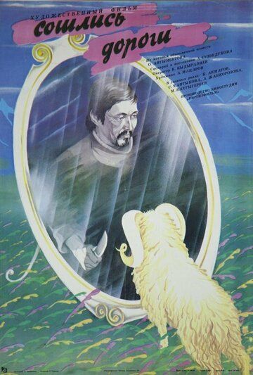 Постер фильма «Сошлись дороги»