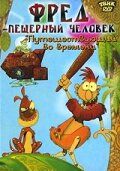 Постер фильма «Фред — пещерный человек»