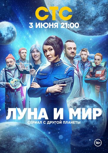 Постер фильма «Луна и мир»