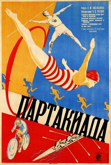 Постер фильма «Спартакиада»