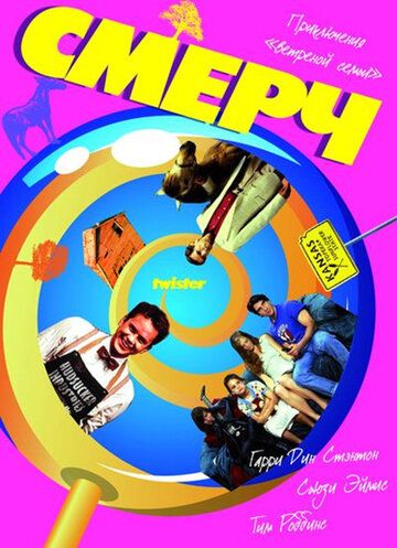 Постер фильма «Смерч»
