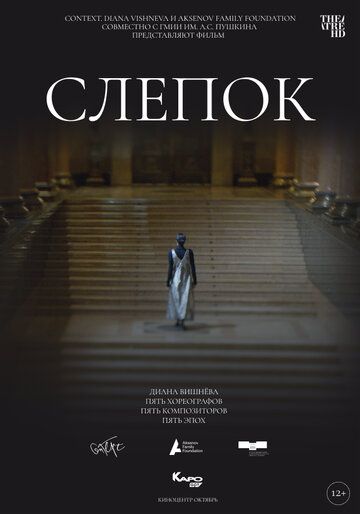 Постер фильма «Слепок»
