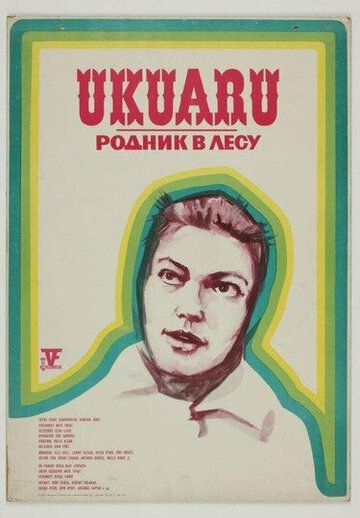Постер фильма «Родник в лесу»