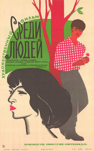 Постер фильма «Среди людей»