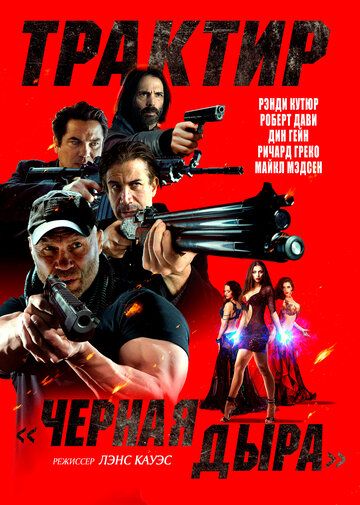 Постер фильма «Трактир «Черная дыра»»