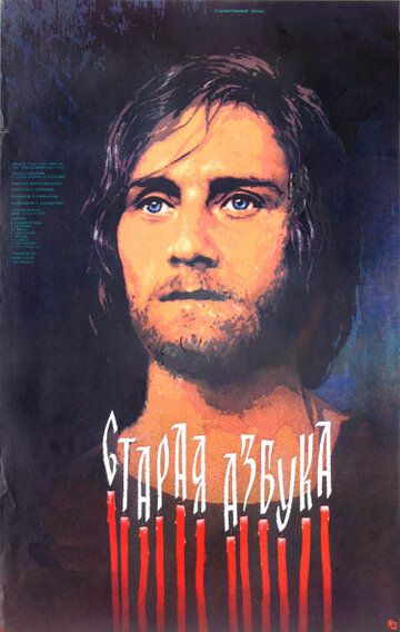Постер фильма «Старая азбука»