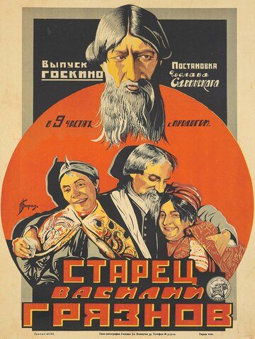 Постер фильма «Старец Василий Грязнов»