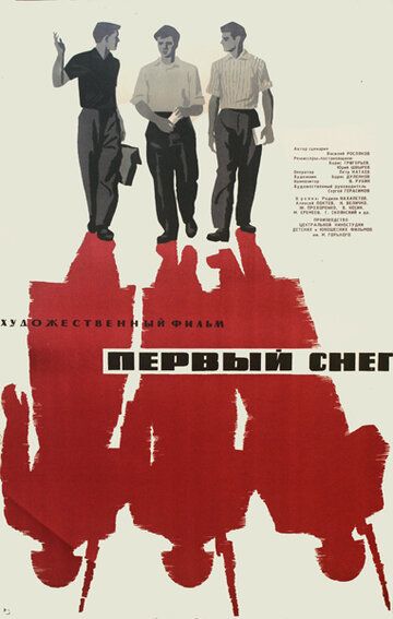Постер фильма «Первый снег»
