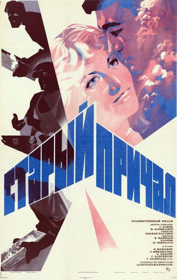 Постер фильма «Старый причал»