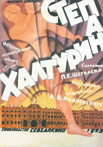 Постер фильма «Степан Халтурин»