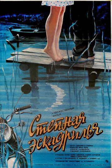 Постер фильма «Степная эскадрилья»