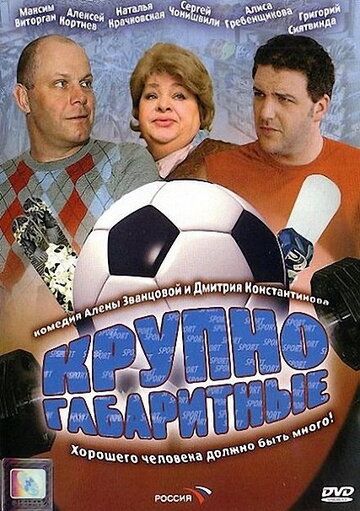 Постер фильма «Крупногабаритные»