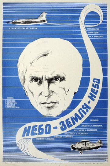 Постер фильма «Небо-земля-небо»