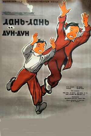 Постер фильма «Ланьлань и Дундун»