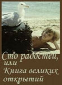 Постер фильма «Сто радостей, или книга великих открытий»