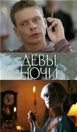 Постер фильма «Девы ночи»