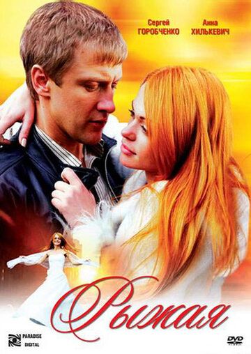 Постер фильма «Рыжая»