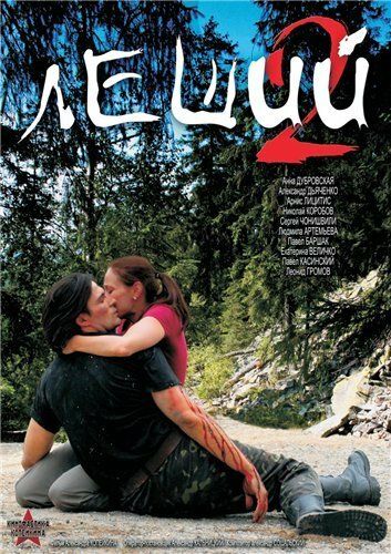 Постер фильма «Леший 2»