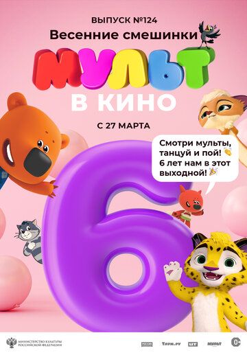 Постер фильма «МУЛЬТ в кино 124. Весенние смешинки»