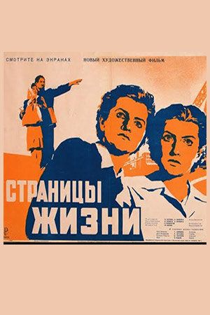 Постер фильма «Страницы жизни»