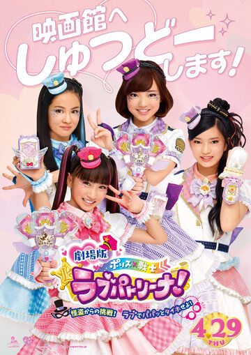Постер фильма «Gekijo-ban Porisu × Senshi rabupatorina! ~ Kaito kara no chosen! Rabu de papatto taiho seyo!~»