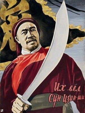Постер фильма «Их вёл Сун Цзинши»