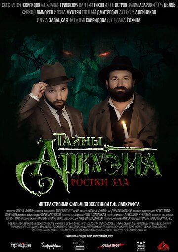 Постер фильма «Тайны Аркхэма»