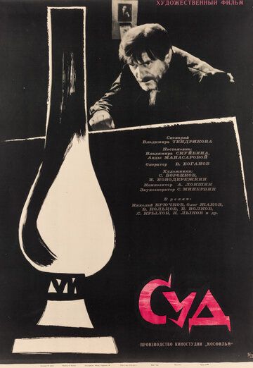 Постер фильма «Суд»