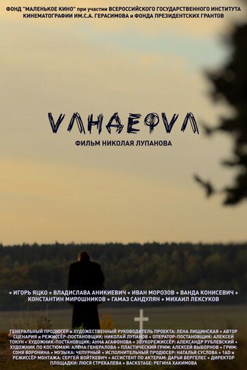 Постер фильма «Vандефvл»