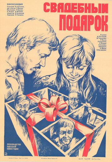 Постер фильма «Свадебный подарок»