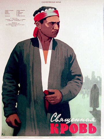Постер фильма «Священная кровь»