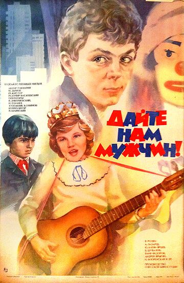 Постер фильма «Дайте нам мужчин!»