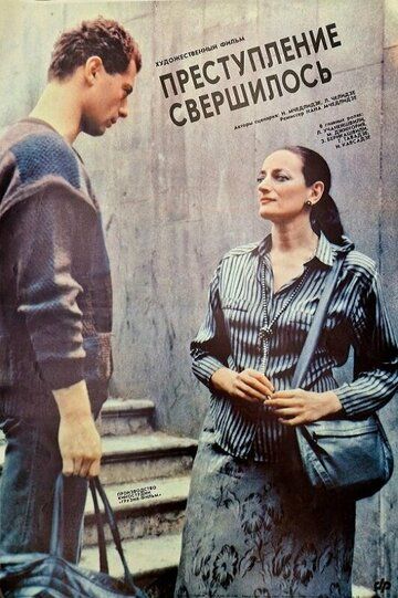 Постер фильма «Преступление свершилось»